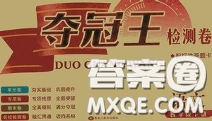 黑龙江美术出版社2020一线名师夺冠王检测卷四年级语文下册答案