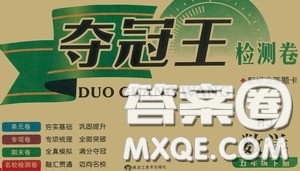 黑龙江美术出版社2020一线名师夺冠王检测卷五年级数学下册人教版答案