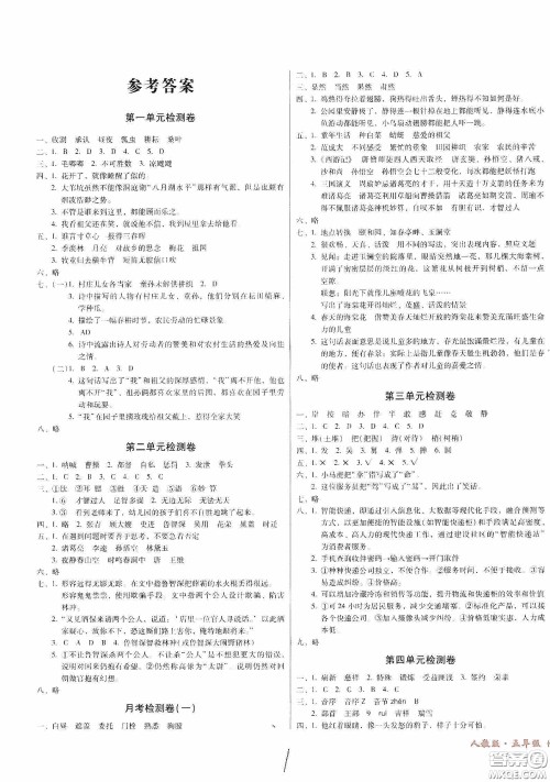 黑龙江美术出版社2020一线名师夺冠王检测卷五年级语文下册人教版答案