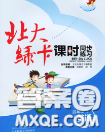 2020春北大绿卡课时同步训练四年级英语下册人教精通版参考答案 2020春北大绿卡课时同步训练四年级英语下册人教精通版参考答案