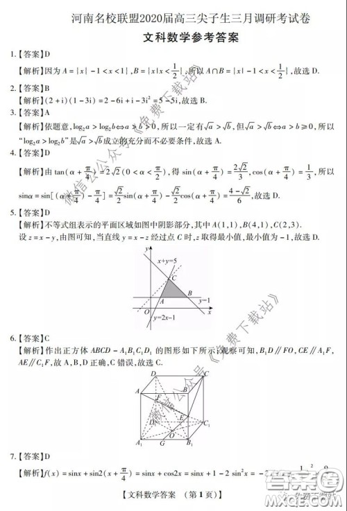 河南名校联盟2020届高三尖子生三月调研考试文科数学试题及答案 河南名校联盟2020届高三尖子生三月调研考试文科数学试题及答案
