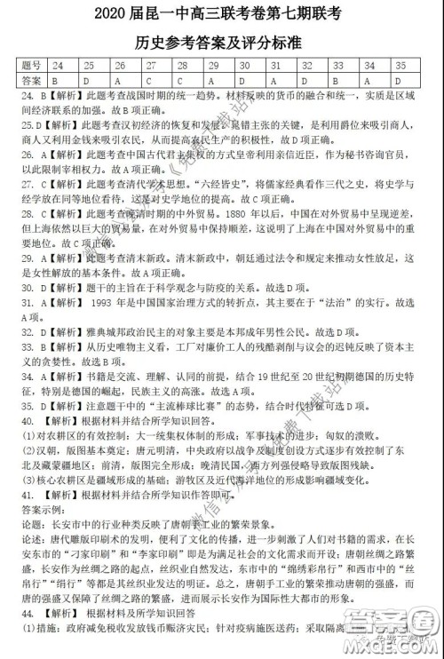 昆明第一中学2020届高三第七次高考仿真模拟文科综合答案 昆明第一中学2020届高三第七次高考仿真模拟文科综合答案