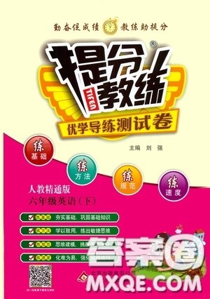 北京教育出版社2020提分教练优学导练测试卷六年级英语下册人教精通版答案