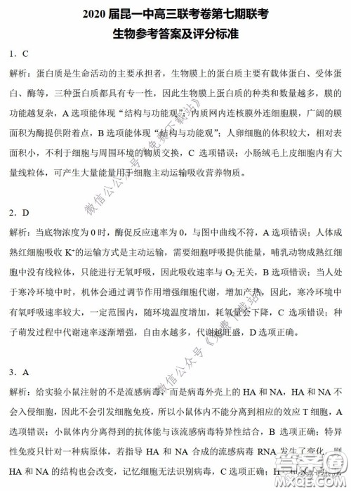 昆明第一中学2020届高三第七次高考仿真模拟理科综合答案