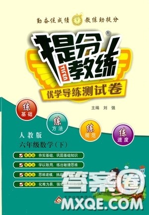 北京教育出版社2020提分教练优学导练测试卷六年级数学下册人教版答案