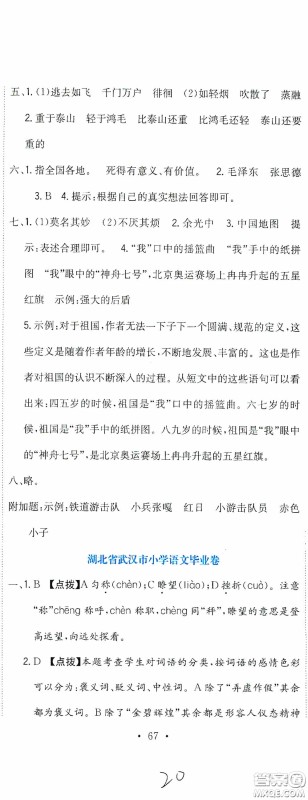北京教育出版社2020提分教练优学导练测试卷六年级语文下册人教版答案 北京教育出版社2020提分教练优学导练测试卷六年级语文下册人教版答案