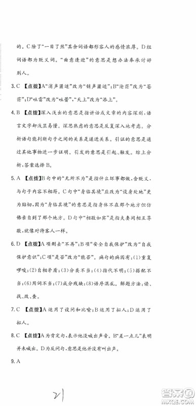 北京教育出版社2020提分教练优学导练测试卷六年级语文下册人教版答案