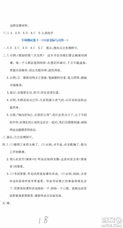 北京教育出版社2020提分教练优学导练测试卷六年级语文下册人教版答案 北京教育出版社2020提分教练优学导练测试卷六年级语文下册人教版答案
