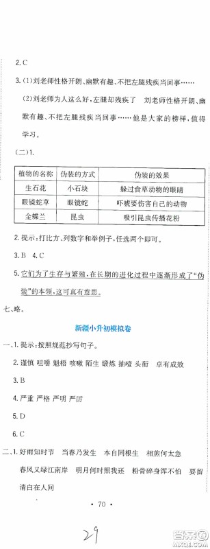 北京教育出版社2020提分教练优学导练测试卷六年级语文下册人教版答案 北京教育出版社2020提分教练优学导练测试卷六年级语文下册人教版答案
