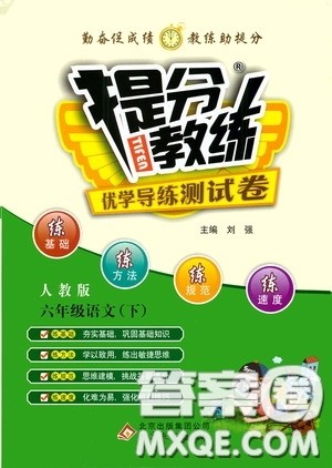 北京教育出版社2020提分教练优学导练测试卷六年级语文下册人教版答案 北京教育出版社2020提分教练优学导练测试卷六年级语文下册人教版答案