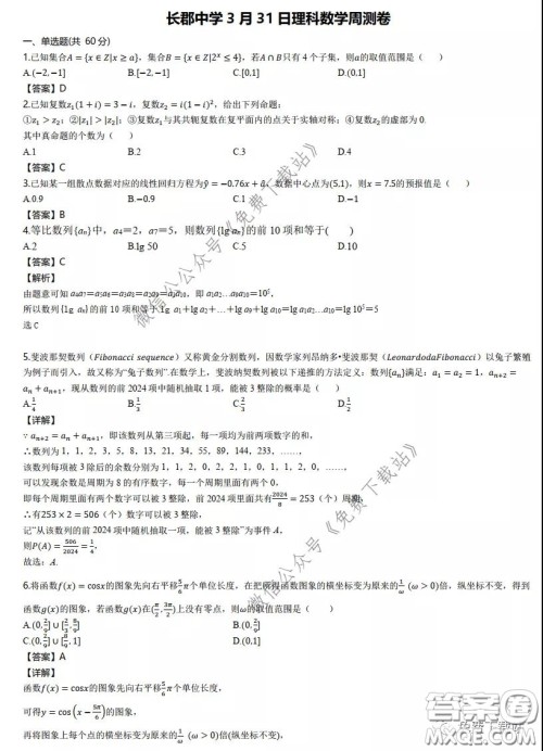 2020年长郡中学3月31日周测卷理科数学答案