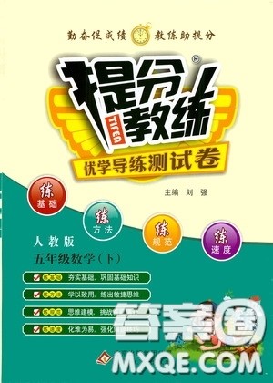 北京教育出版社2020提分教练优学导练测试卷五年级数学下册人教版答案 北京教育出版社2020提分教练优学导练测试卷五年级数学下册人教版答案
