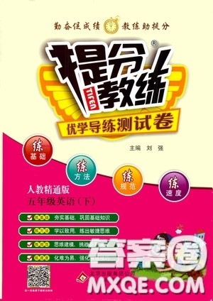 北京教育出版社2020提分教练优学导练测试卷五年级英语下册人教精通版答案 北京教育出版社2020提分教练优学导练测试卷五年级英语下册人教精通版答案