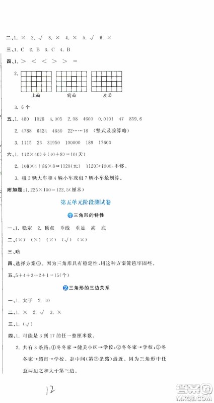北京教育出版社2020提分教练优学导练测试卷四年级数学下册人教版答案