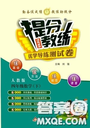 北京教育出版社2020提分教练优学导练测试卷四年级数学下册人教版答案