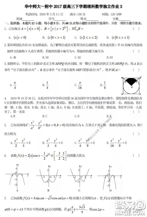 2020届华中师大一附中高三下学期理科数学独立作业3试题及答案