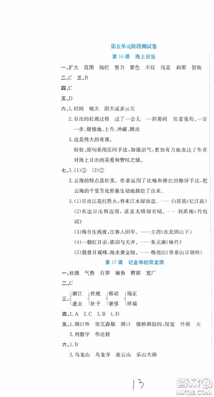北京教育出版社2020提分教练优学导练测试卷四年级语文下册人教版答案 北京教育出版社2020提分教练优学导练测试卷四年级语文下册人教版答案