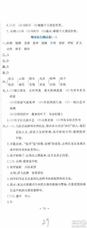 北京教育出版社2020提分教练优学导练测试卷四年级语文下册人教版答案 北京教育出版社2020提分教练优学导练测试卷四年级语文下册人教版答案