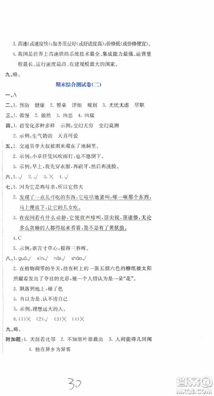 北京教育出版社2020提分教练优学导练测试卷四年级语文下册人教版答案 北京教育出版社2020提分教练优学导练测试卷四年级语文下册人教版答案