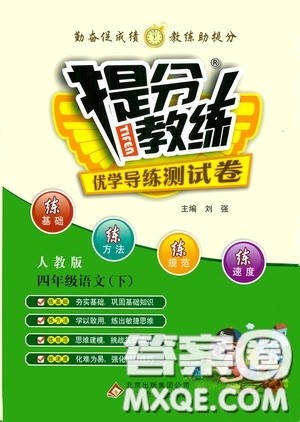 北京教育出版社2020提分教练优学导练测试卷四年级语文下册人教版答案 北京教育出版社2020提分教练优学导练测试卷四年级语文下册人教版答案