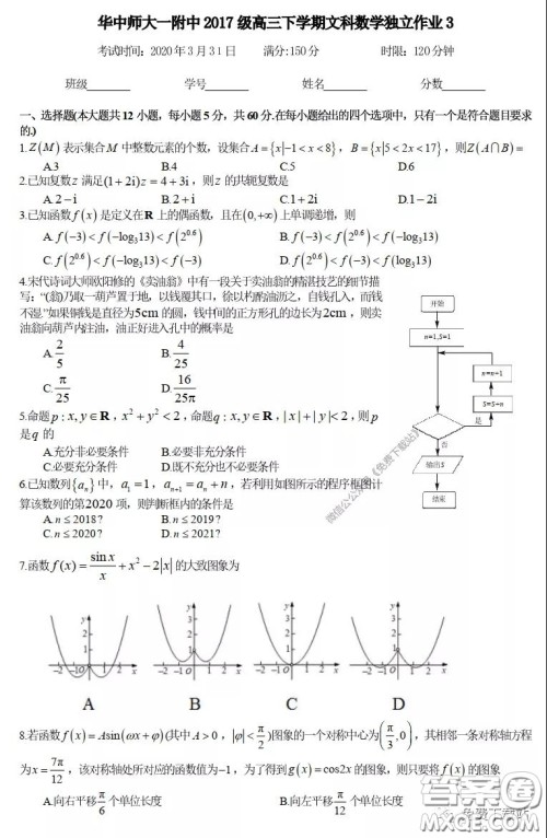 2020届华中师大一附中高三下学期文科数学独立作业3试题及答案