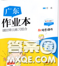 广东经济出版社2020春广东作业本六年级英语下册人教版答案 广东经济出版社2020春广东作业本六年级英语下册人教版答案