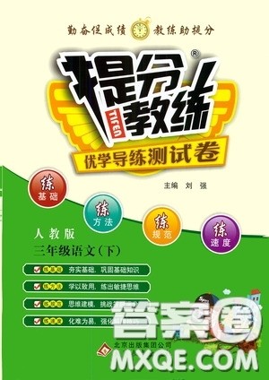 北京教育出版社2020提分教练优学导练测试卷三年级语文下册人教版答案