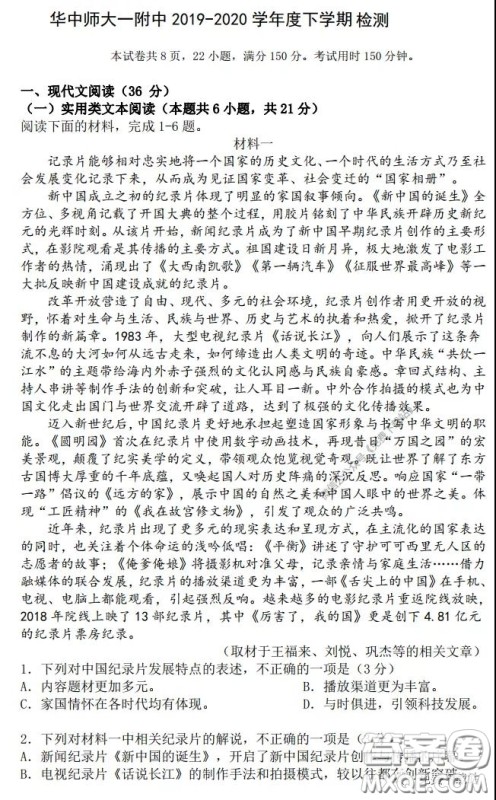 华中师大一附中2019-2020学年度高三下学期检测语文试题及答案 华中师大一附中2019-2020学年度高三下学期检测语文试题及答案
