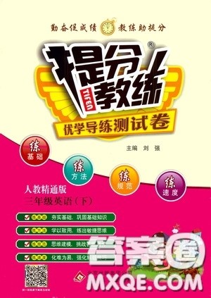 北京教育出版社2020提分教练优学导练测试卷三年级英语下册人教精通版答案