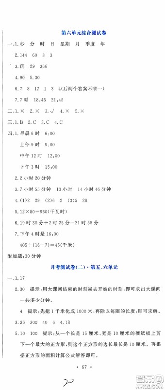 北京教育出版社2020提分教练优学导练测试卷三年级数学下册人教版答案 北京教育出版社2020提分教练优学导练测试卷三年级数学下册人教版答案