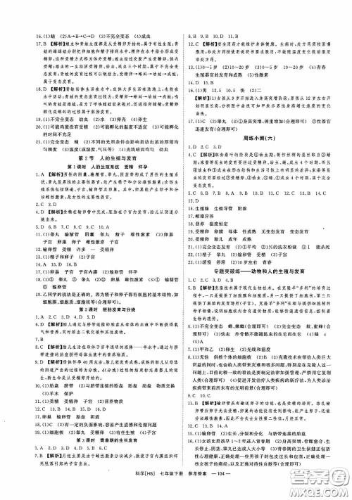 2020全效提分卷七年级科学下册华师大版答案