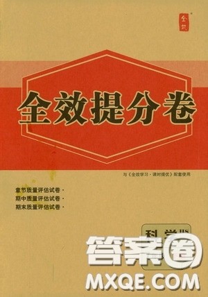 2020全效提分卷七年级科学下册华师大版答案 2020全效提分卷七年级科学下册华师大版答案