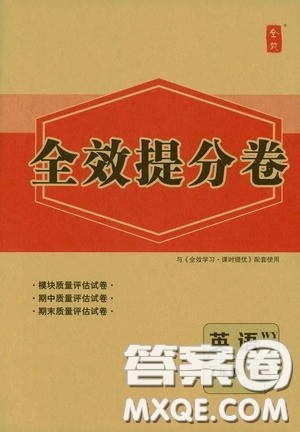 2020全效提分卷七年级英语下册外研版答案 2020全效提分卷七年级英语下册外研版答案