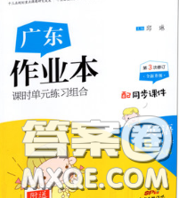 广东经济出版社2020春广东作业本五年级英语下册粤人民版答案 广东经济出版社2020春广东作业本五年级英语下册粤人民版答案