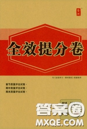 2020全效提分卷八年级科学下册华师大版答案