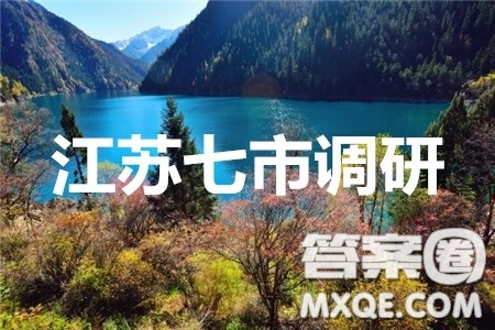 江苏七市2020届高三第二次调研考试数学试题及答案 江苏七市2020届高三第二次调研考试数学试题及答案