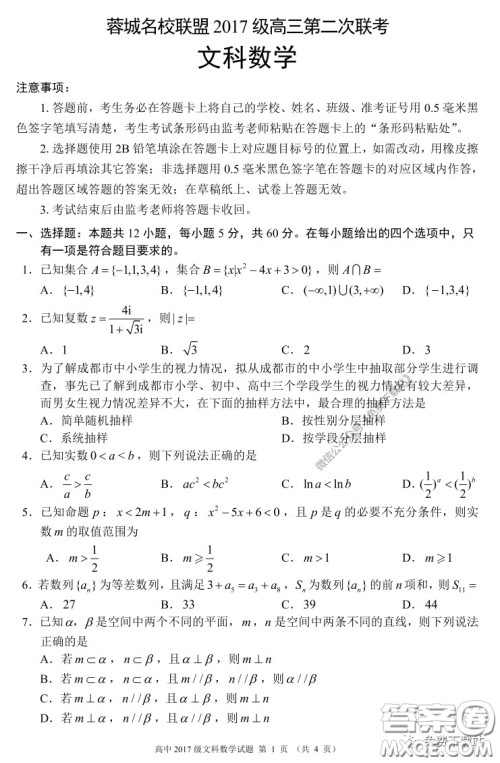 蓉城名校联盟2017级高三第二次联考文科数学试题及答案