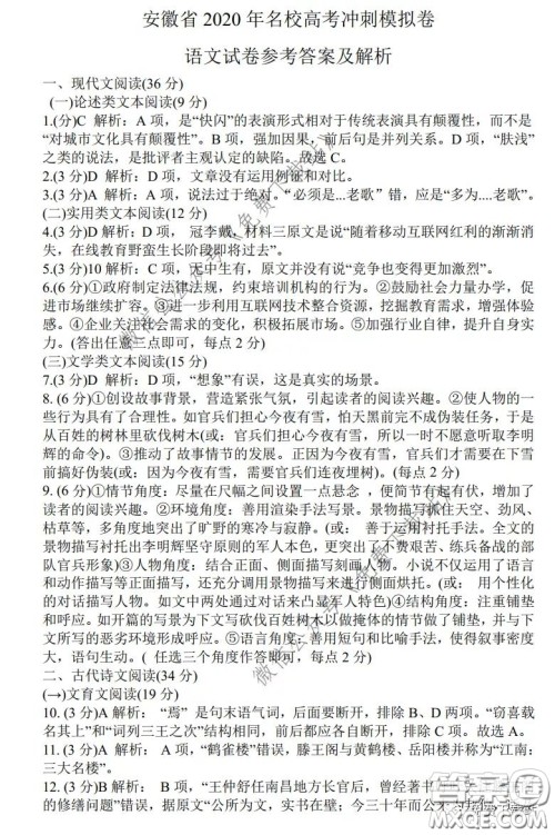 安徽省2020年名校高考冲刺模拟卷语文试题及答案 安徽省2020年名校高考冲刺模拟卷语文试题及答案