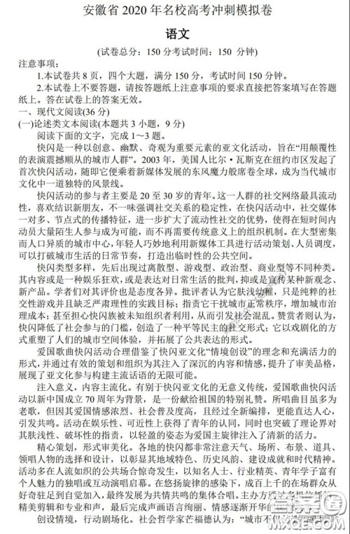 安徽省2020年名校高考冲刺模拟卷语文试题及答案 安徽省2020年名校高考冲刺模拟卷语文试题及答案