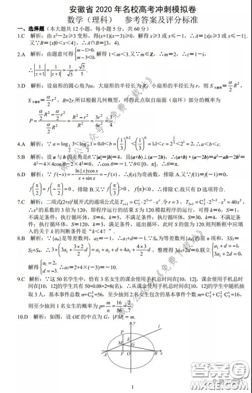 安徽省2020年名校高考冲刺模拟卷理科数学试题及答案