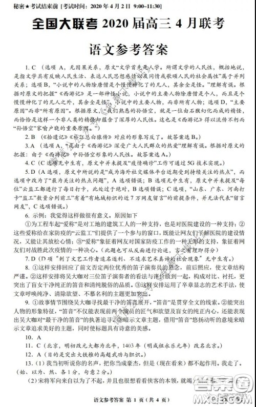 全国大联考2020届高三4月联考语文试题及答案 全国大联考2020届高三4月联考语文试题及答案