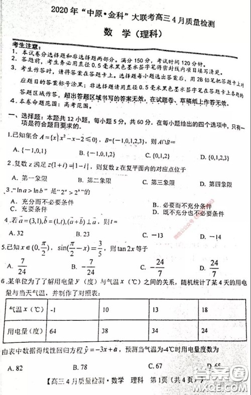 2020年中原金科大联考高三4月质量检测理科数学试题及答案 2020年中原金科大联考高三4月质量检测理科数学试题及答案