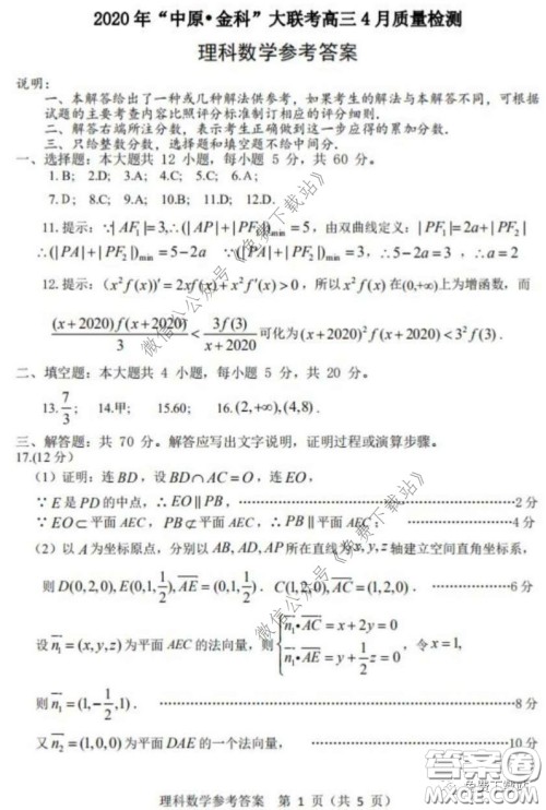 2020年中原金科大联考高三4月质量检测理科数学试题及答案 2020年中原金科大联考高三4月质量检测理科数学试题及答案