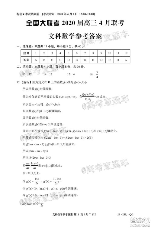 全国大联考2020届高三4月联考文科数学试题及答案