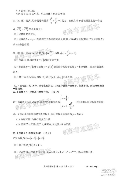 全国大联考2020届高三4月联考文科数学试题及答案