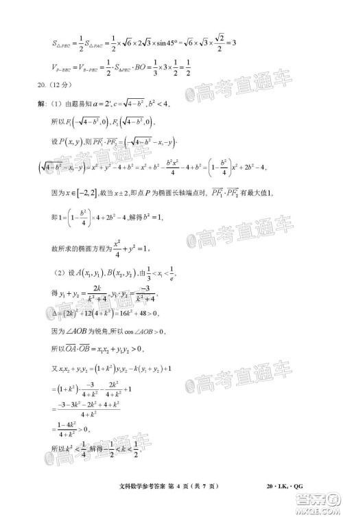 全国大联考2020届高三4月联考文科数学试题及答案