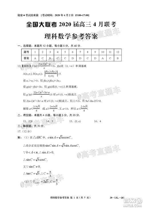 全国大联考2020届高三4月联考理科数学试题及答案