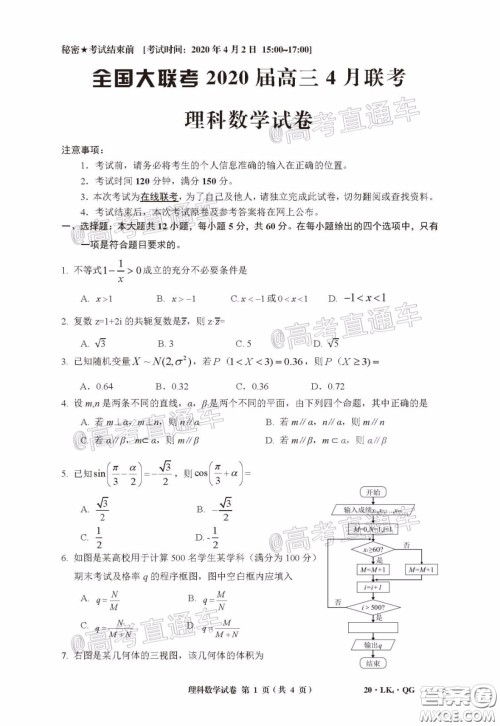 全国大联考2020届高三4月联考理科数学试题及答案