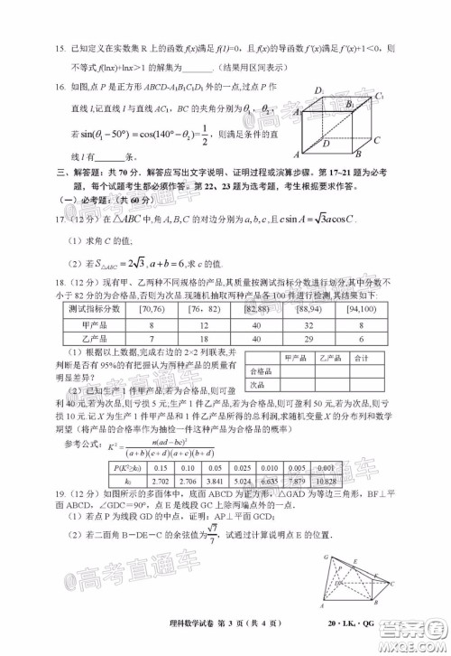 全国大联考2020届高三4月联考理科数学试题及答案