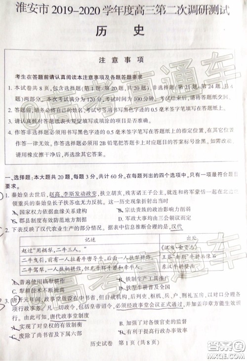 江苏七市2020届高三第二次调研考试历史试题及答案 江苏七市2020届高三第二次调研考试历史试题及答案